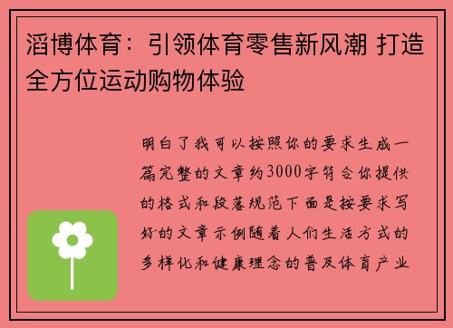 滔博体育:引领体育零售新风潮 打造全方位运动购物体验 滔博体育:引领体育零售新风潮 打造全方位运动购物体验