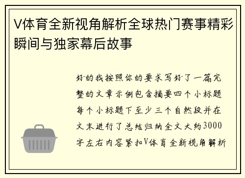 V体育全新视角解析全球热门赛事精彩瞬间与独家幕后故事 V体育全新视角解析全球热门赛事精彩瞬间与独家幕后故事
