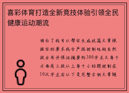 喜彩体育打造全新竞技体验引领全民健康运动潮流 喜彩体育打造全新竞技体验引领全民健康运动潮流