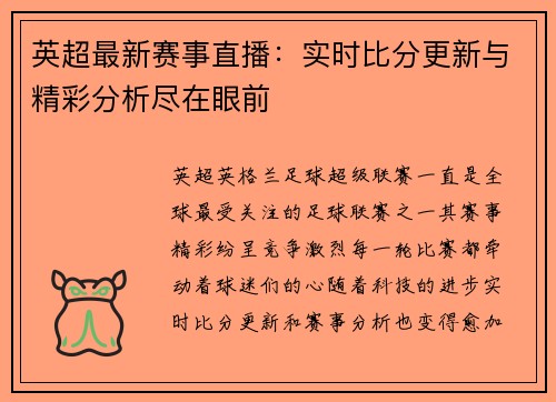 英超最新赛事直播:实时比分更新与精彩分析尽在眼前 英超最新赛事直播:实时比分更新与精彩分析尽在眼前
