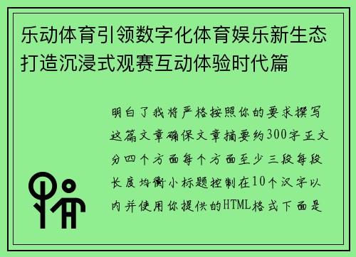 乐动体育引领数字化体育娱乐新生态打造沉浸式观赛互动体验时代篇 乐动体育引领数字化体育娱乐新生态打造沉浸式观赛互动体验时代篇
