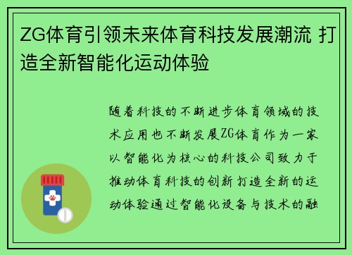 ZG体育引领未来体育科技发展潮流 打造全新智能化运动体验 ZG体育引领未来体育科技发展潮流 打造全新智能化运动体验