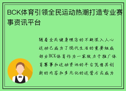 BCK体育引领全民运动热潮打造专业赛事资讯平台 BCK体育引领全民运动热潮打造专业赛事资讯平台