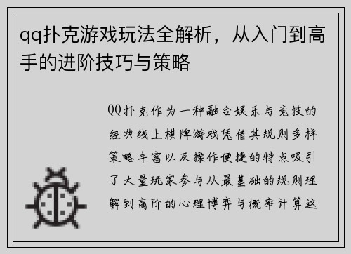 qq扑克游戏玩法全解析，从入门到高手的进阶技巧与策略