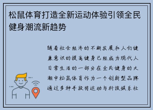 松鼠体育打造全新运动体验引领全民健身潮流新趋势 松鼠体育打造全新运动体验引领全民健身潮流新趋势