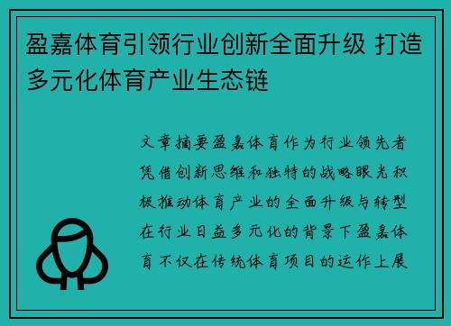 盈嘉体育引领行业创新全面升级 打造多元化体育产业生态链 盈嘉体育引领行业创新全面升级 打造多元化体育产业生态链