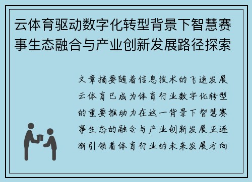 云体育驱动数字化转型背景下智慧赛事生态融合与产业创新发展路径探索 云体育驱动数字化转型背景下智慧赛事生态融合与产业创新发展路径探索