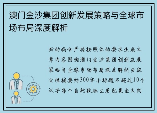 澳门金沙集团创新发展策略与全球市场布局深度解析