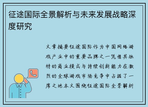 征途国际全景解析与未来发展战略深度研究 征途国际全景解析与未来发展战略深度研究