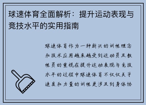 球速体育全面解析：提升运动表现与竞技水平的实用指南