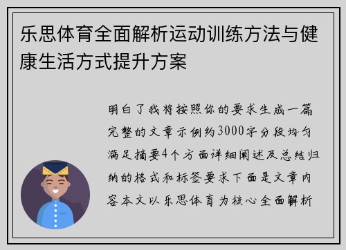 乐思体育全面解析运动训练方法与健康生活方式提升方案