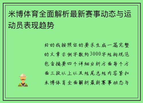 米博体育全面解析最新赛事动态与运动员表现趋势