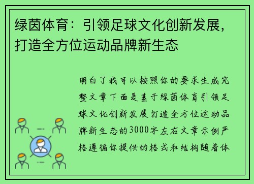 绿茵体育：引领足球文化创新发展，打造全方位运动品牌新生态