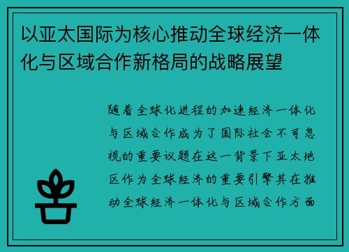 以亚太国际为核心推动全球经济一体化与区域合作新格局的战略展望