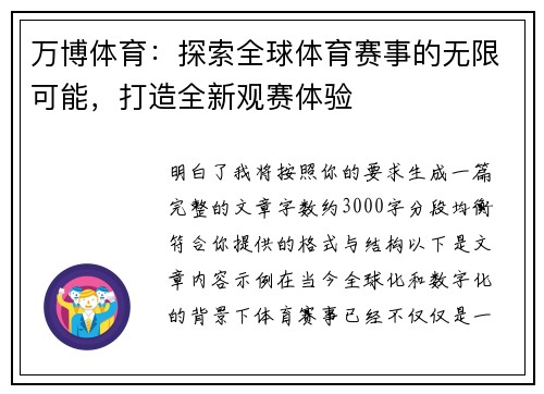万博体育：探索全球体育赛事的无限可能，打造全新观赛体验