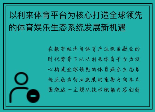 以利来体育平台为核心打造全球领先的体育娱乐生态系统发展新机遇