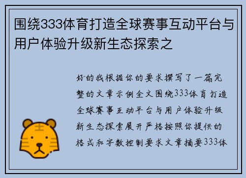 围绕333体育打造全球赛事互动平台与用户体验升级新生态探索之