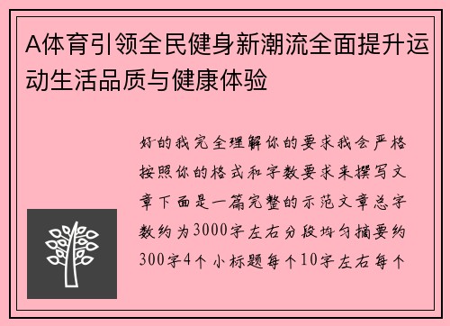 A体育引领全民健身新潮流全面提升运动生活品质与健康体验