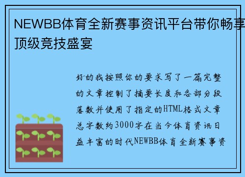 NEWBB体育全新赛事资讯平台带你畅享顶级竞技盛宴
