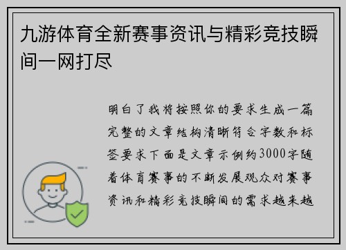 九游体育全新赛事资讯与精彩竞技瞬间一网打尽