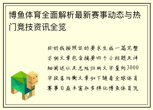 博鱼体育全面解析最新赛事动态与热门竞技资讯全览 博鱼体育全面解析最新赛事动态与热门竞技资讯全览