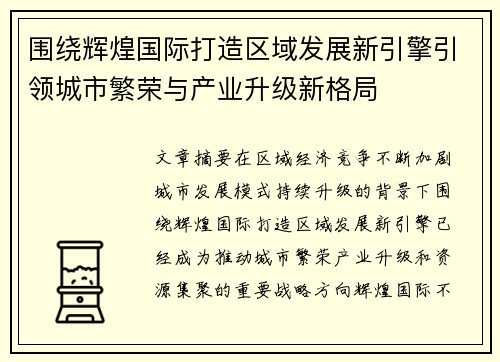 围绕辉煌国际打造区域发展新引擎引领城市繁荣与产业升级新格局 围绕辉煌国际打造区域发展新引擎引领城市繁荣与产业升级新格局