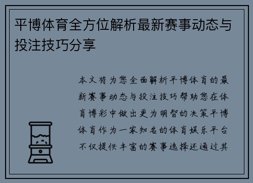 平博体育全方位解析最新赛事动态与投注技巧分享 平博体育全方位解析最新赛事动态与投注技巧分享