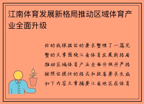 江南体育发展新格局推动区域体育产业全面升级