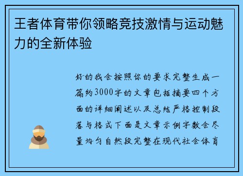 王者体育带你领略竞技激情与运动魅力的全新体验 王者体育带你领略竞技激情与运动魅力的全新体验