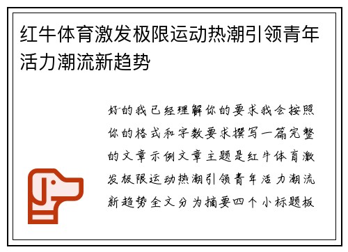 红牛体育激发极限运动热潮引领青年活力潮流新趋势