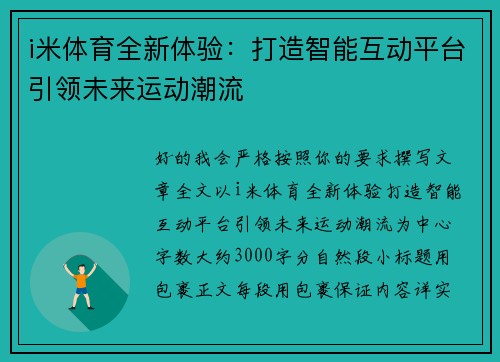 i米体育全新体验:打造智能互动平台引领未来运动潮流 i米体育全新体验:打造智能互动平台引领未来运动潮流