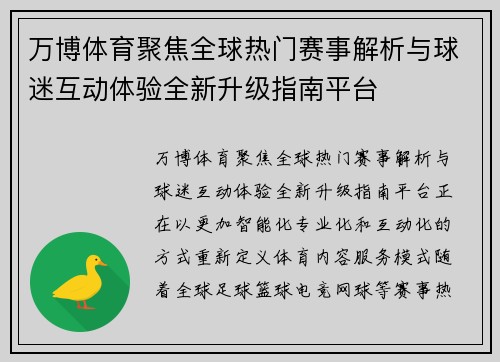 万博体育聚焦全球热门赛事解析与球迷互动体验全新升级指南平台