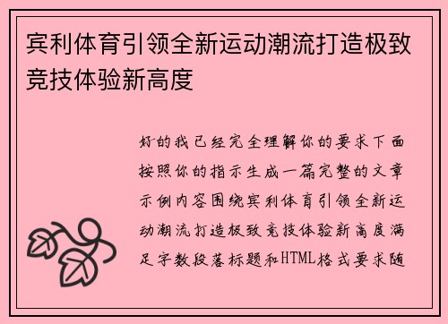 宾利体育引领全新运动潮流打造极致竞技体验新高度