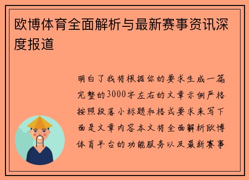 欧博体育全面解析与最新赛事资讯深度报道 欧博体育全面解析与最新赛事资讯深度报道