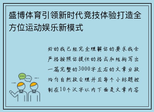 盛博体育引领新时代竞技体验打造全方位运动娱乐新模式