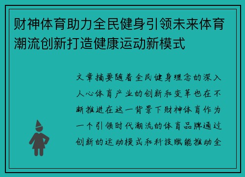 财神体育助力全民健身引领未来体育潮流创新打造健康运动新模式