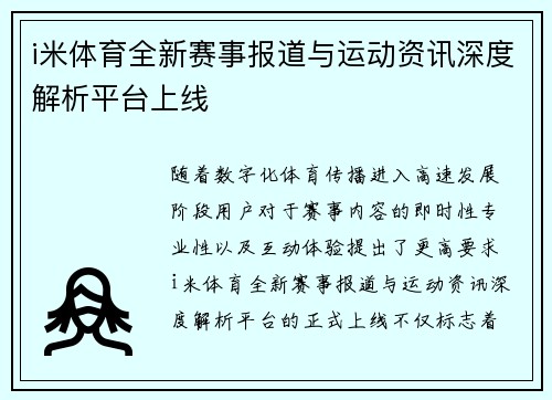 i米体育全新赛事报道与运动资讯深度解析平台上线