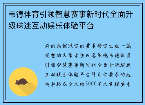 韦德体育引领智慧赛事新时代全面升级球迷互动娱乐体验平台 韦德体育引领智慧赛事新时代全面升级球迷互动娱乐体验平台