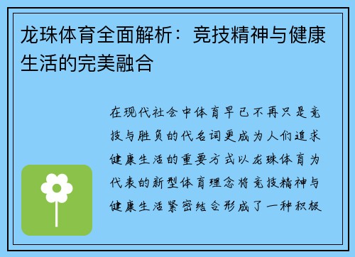 龙珠体育全面解析:竞技精神与健康生活的完美融合 龙珠体育全面解析:竞技精神与健康生活的完美融合