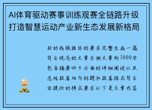 AI体育驱动赛事训练观赛全链路升级打造智慧运动产业新生态发展新格局