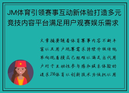 JM体育引领赛事互动新体验打造多元竞技内容平台满足用户观赛娱乐需求
