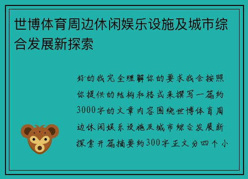 世博体育周边休闲娱乐设施及城市综合发展新探索 世博体育周边休闲娱乐设施及城市综合发展新探索