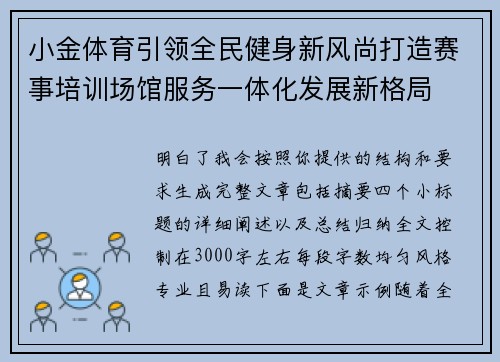 小金体育引领全民健身新风尚打造赛事培训场馆服务一体化发展新格局