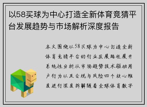 以58买球为中心打造全新体育竞猜平台发展趋势与市场解析深度报告