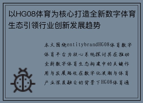 以HG08体育为核心打造全新数字体育生态引领行业创新发展趋势 以HG08体育为核心打造全新数字体育生态引领行业创新发展趋势