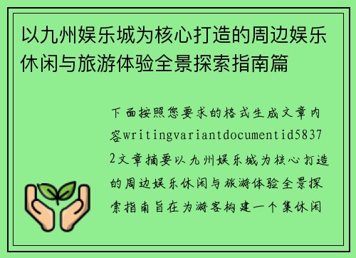 以九州娱乐城为核心打造的周边娱乐休闲与旅游体验全景探索指南篇 以九州娱乐城为核心打造的周边娱乐休闲与旅游体验全景探索指南篇