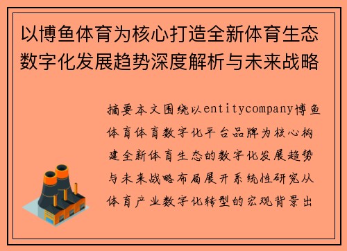 以博鱼体育为核心打造全新体育生态数字化发展趋势深度解析与未来战略布局研究报告