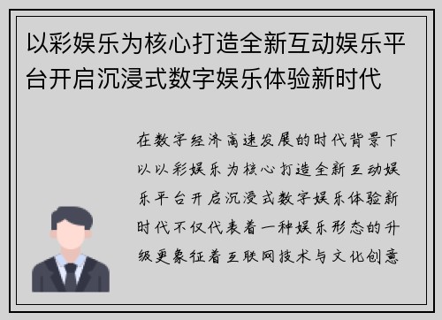 以彩娱乐为核心打造全新互动娱乐平台开启沉浸式数字娱乐体验新时代 以彩娱乐为核心打造全新互动娱乐平台开启沉浸式数字娱乐体验新时代