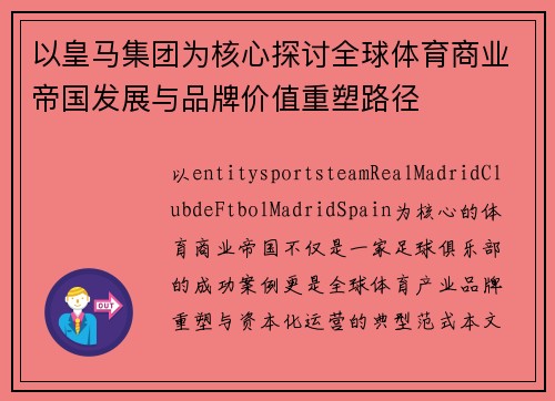以皇马集团为核心探讨全球体育商业帝国发展与品牌价值重塑路径 以皇马集团为核心探讨全球体育商业帝国发展与品牌价值重塑路径
