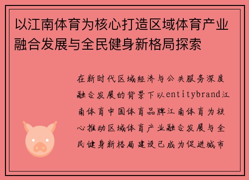 以江南体育为核心打造区域体育产业融合发展与全民健身新格局探索 以江南体育为核心打造区域体育产业融合发展与全民健身新格局探索
